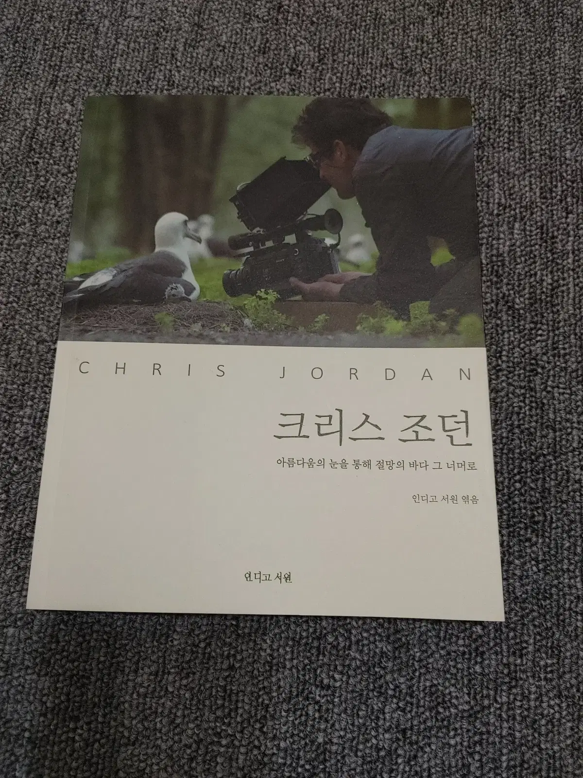 크리스 조던 인문학 사진가 환경 문제 사회문화 도서 책